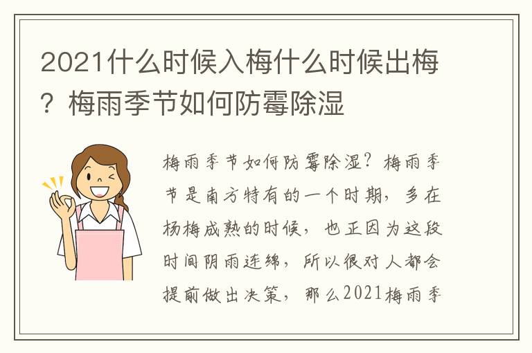 2021什么时候入梅什么时候出梅？梅雨季节如何防霉除湿
