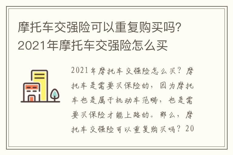 摩托车交强险可以重复购买吗？2021年摩托车交强险怎么买