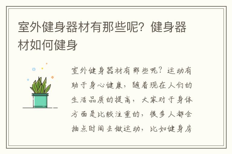 室外健身器材有那些呢？健身器材如何健身