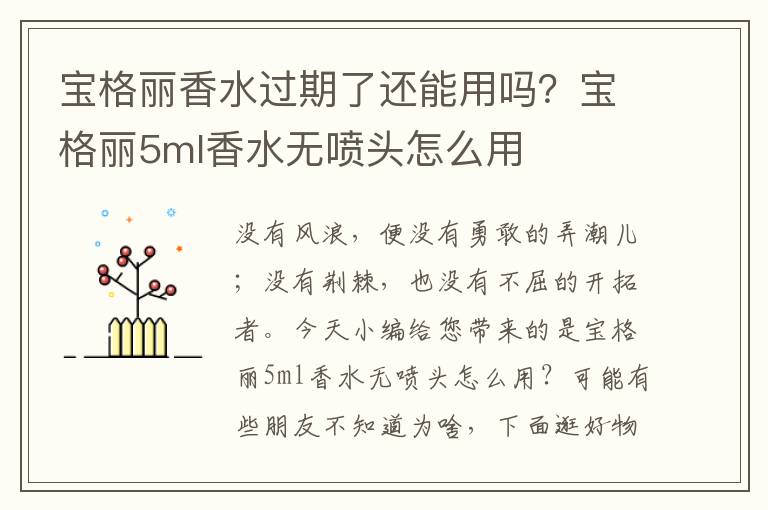宝格丽香水过期了还能用吗？宝格丽5ml香水无喷头怎么用