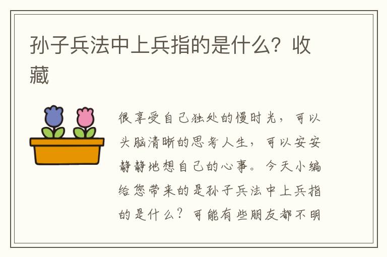 孙子兵法中上兵指的是什么？收藏