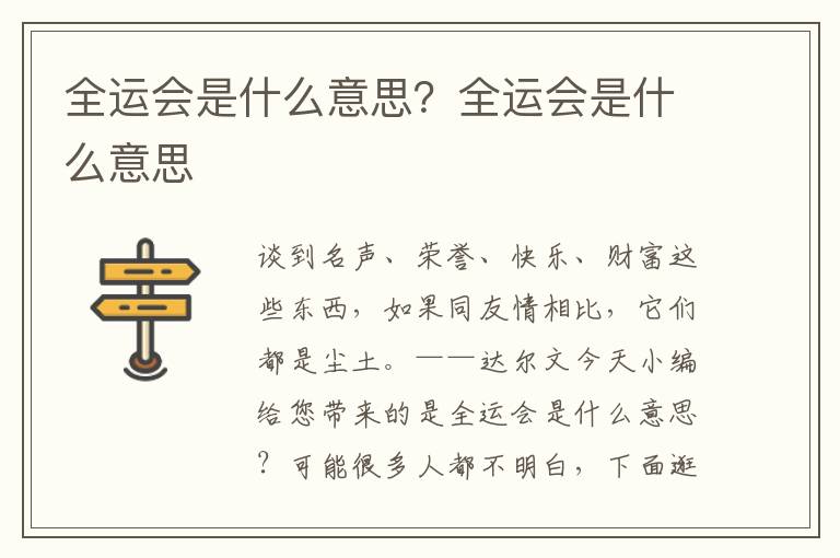 全运会是什么意思？全运会是什么意思
