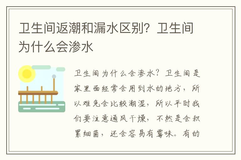 卫生间返潮和漏水区别？卫生间为什么会渗水