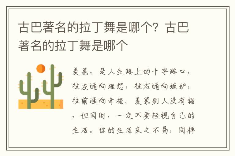 古巴著名的拉丁舞是哪个？古巴著名的拉丁舞是哪个