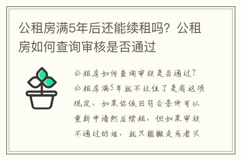 公租房满5年后还能续租吗？公租房如何查询审核是否通过