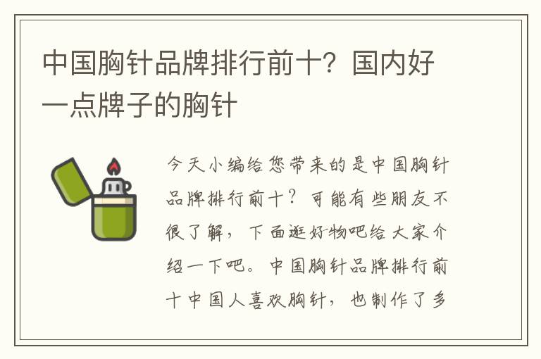 中国胸针品牌排行前十？国内好一点牌子的胸针