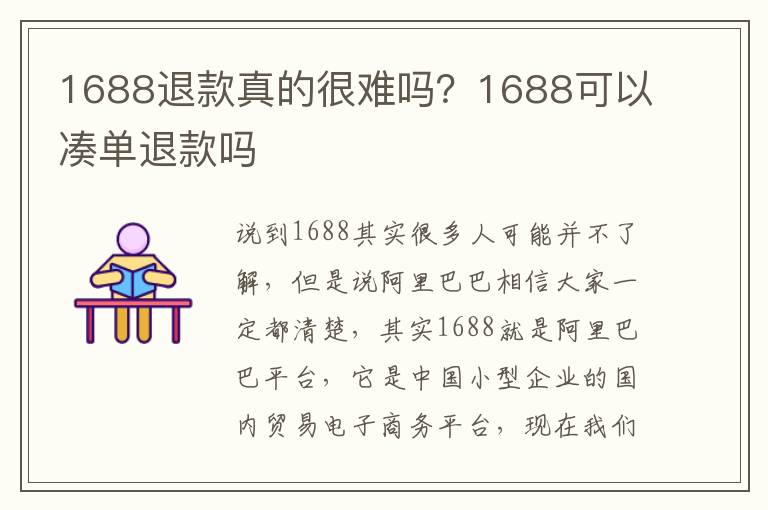 1688退款真的很难吗？1688可以凑单退款吗
