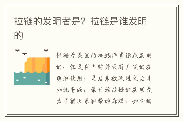 拉链的发明者是？拉链是谁发明的