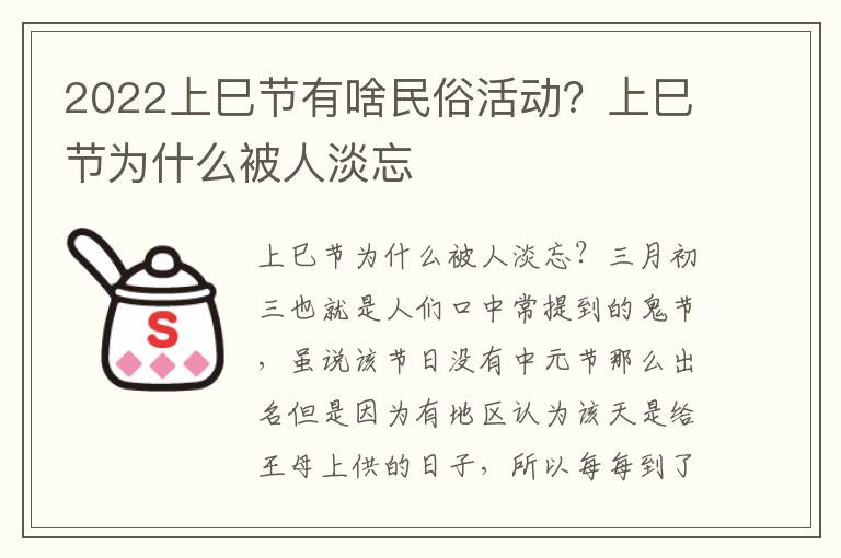 2022上巳节有啥民俗活动？上巳节为什么被人淡忘