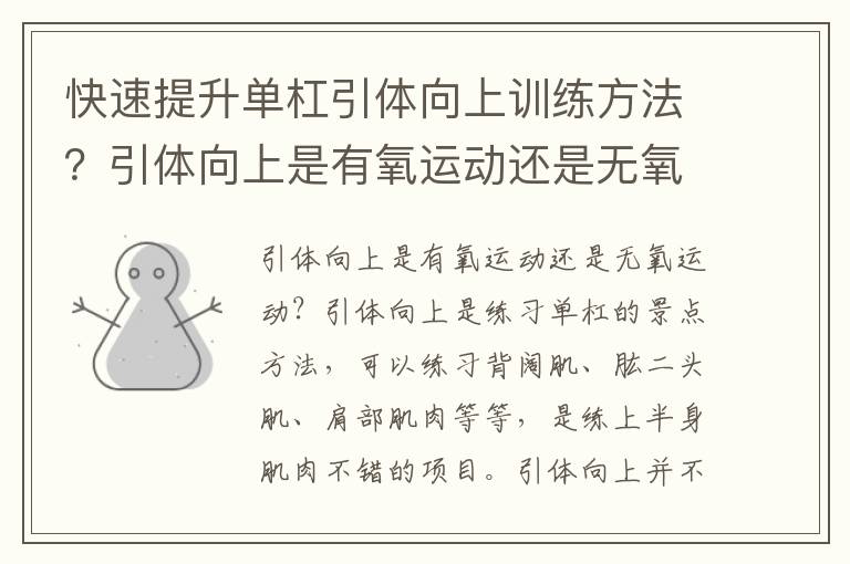快速提升单杠引体向上训练方法？引体向上是有氧运动还是无氧运动