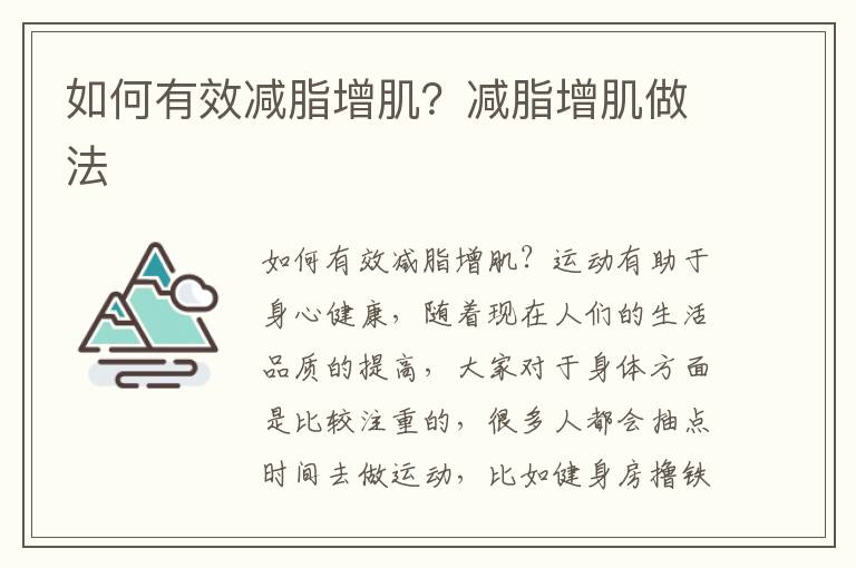 如何有效减脂增肌？减脂增肌做法