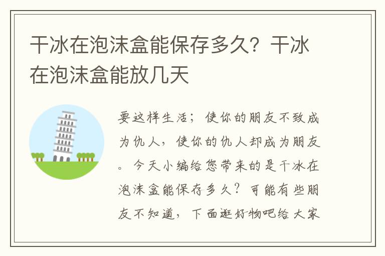 干冰在泡沫盒能保存多久？干冰在泡沫盒能放几天