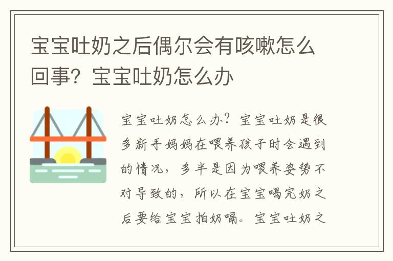 宝宝吐奶之后偶尔会有咳嗽怎么回事？宝宝吐奶怎么办