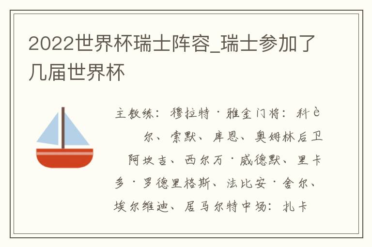 2022世界杯瑞士阵容_瑞士参加了几