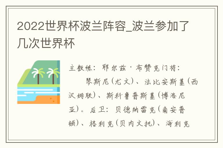 2022世界杯波兰阵容_波兰参加了几次世界杯
