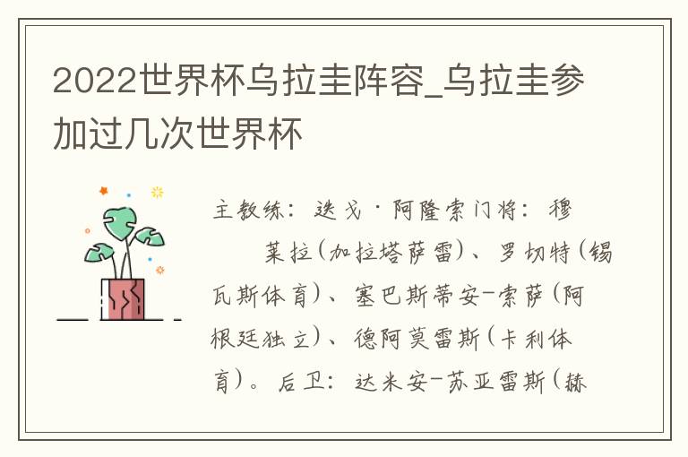 2022世界杯乌拉圭阵容_乌拉圭参加