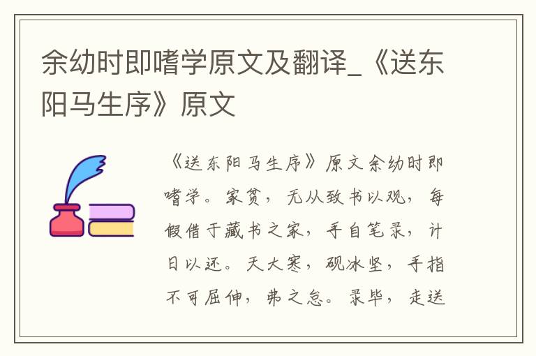 余幼时即嗜学原文及翻译_《送东阳