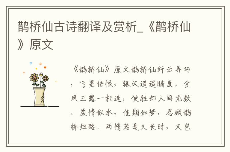 鹊桥仙古诗翻译及赏析_《鹊桥仙》原文