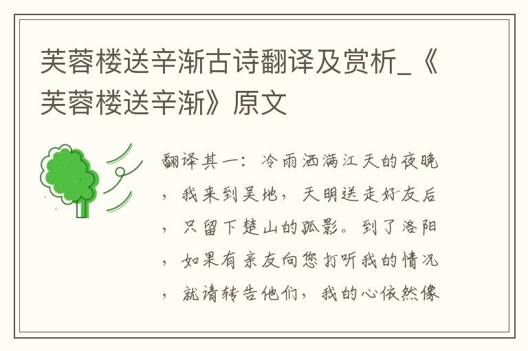 芙蓉楼送辛渐古诗翻译及赏析_《芙
