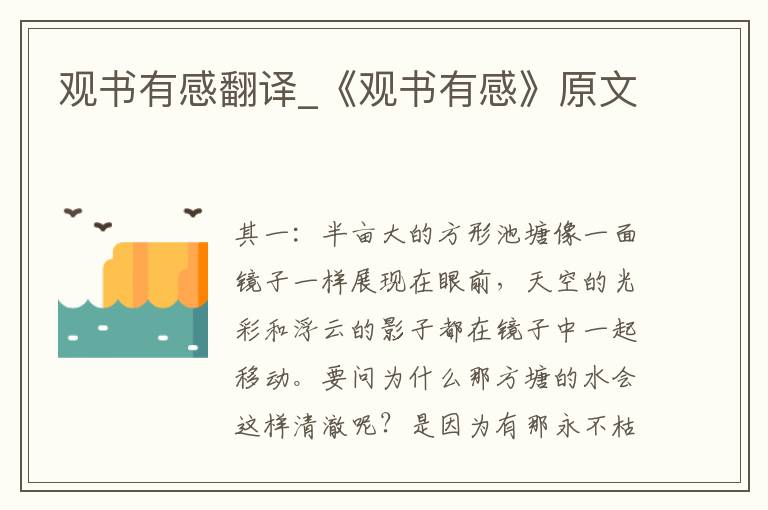 观书有感翻译_《观书有感》原文