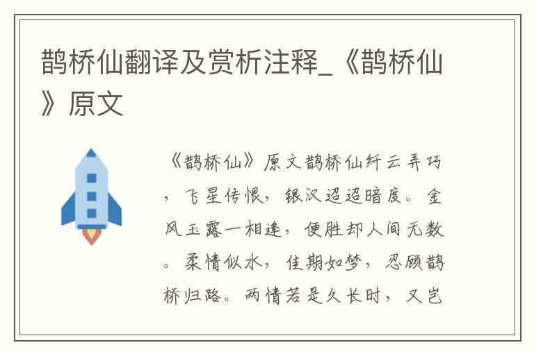 鹊桥仙翻译及赏析注释_《鹊桥仙》原文