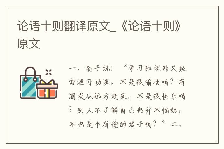 论语十则翻译原文_《论语十则》原