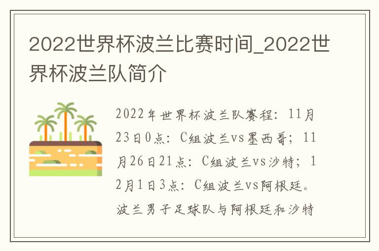 2022世界杯波兰比赛时间_2022世界杯波兰队简介