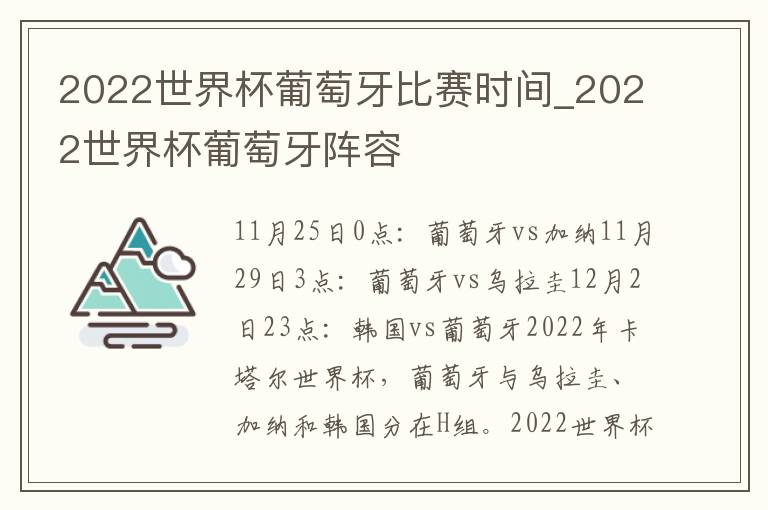 2022世界杯葡萄牙比赛时间_2022世
