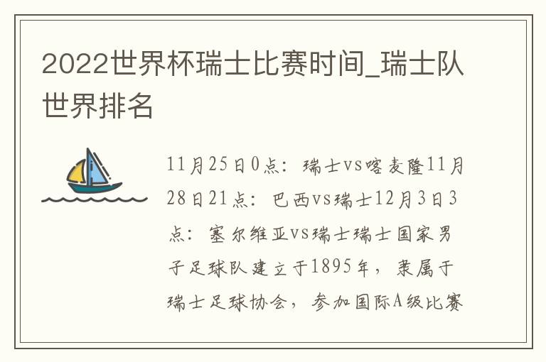 2022世界杯瑞士比赛时间_瑞士队世