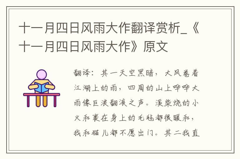 十一月四日风雨大作翻译赏析_《十一月四日风雨大作》原文