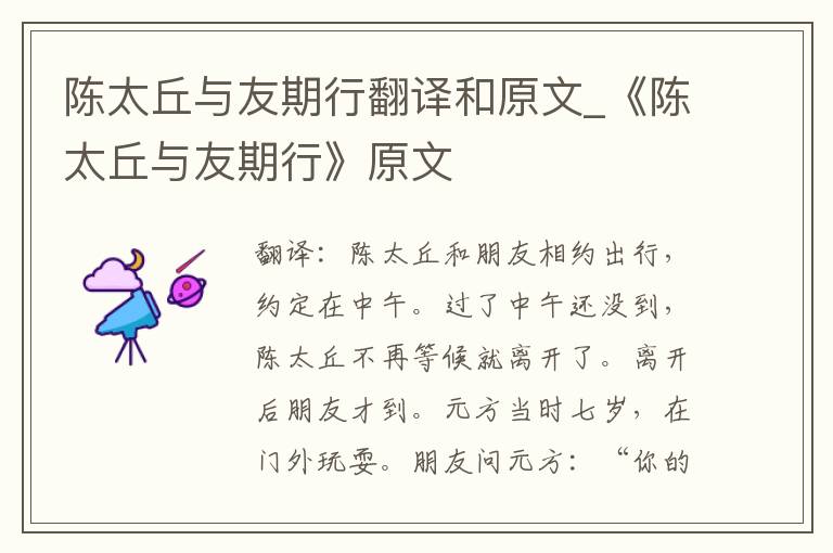 陈太丘与友期行翻译和原文_《陈太丘与友期行》原文