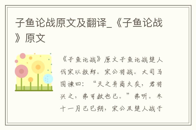 子鱼论战原文及翻译_《子鱼论战》原文