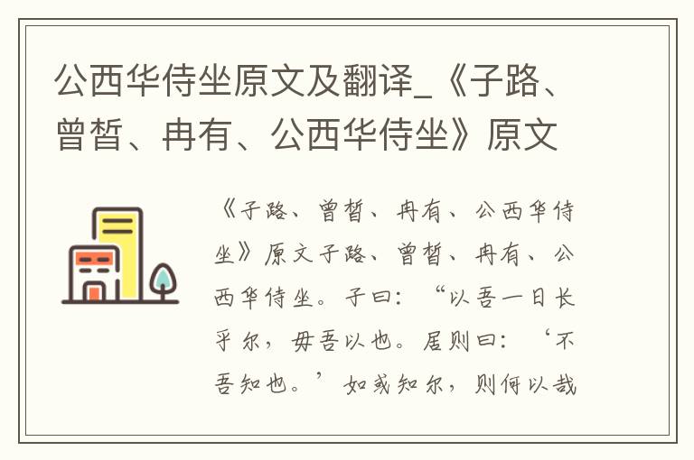 公西华侍坐原文及翻译_《子路、曾皙、冉有、公西华侍坐》原文