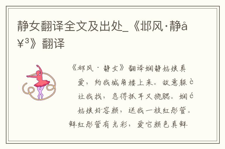 静女翻译全文及出处_《邶风·静女