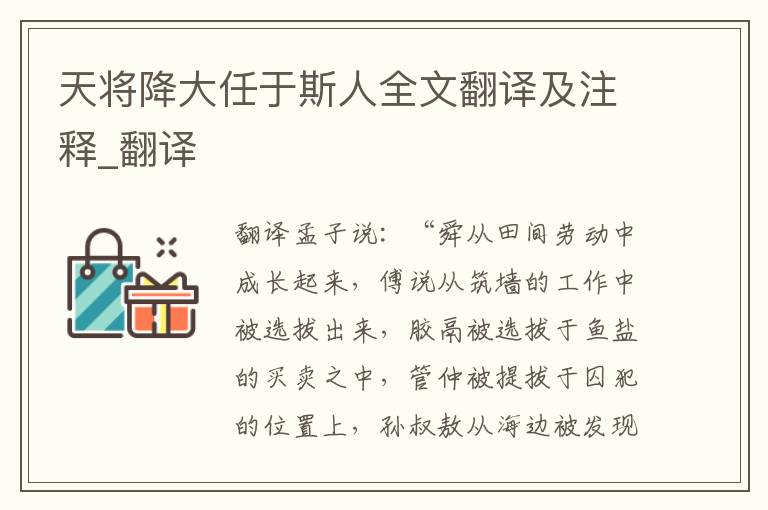 天将降大任于斯人全文翻译及注释_翻译