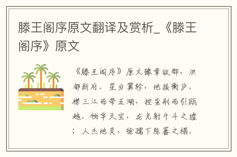 滕王阁序原文翻译及赏析_《滕王阁序》原文