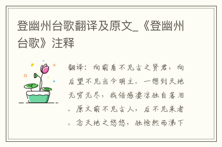 登幽州台歌翻译及原文_《登幽州台歌》注释