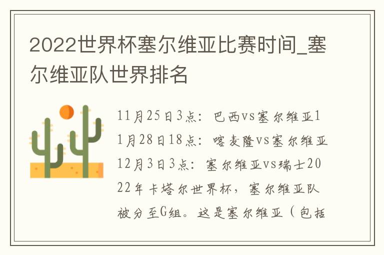 2022世界杯塞尔维亚比赛时间_塞尔