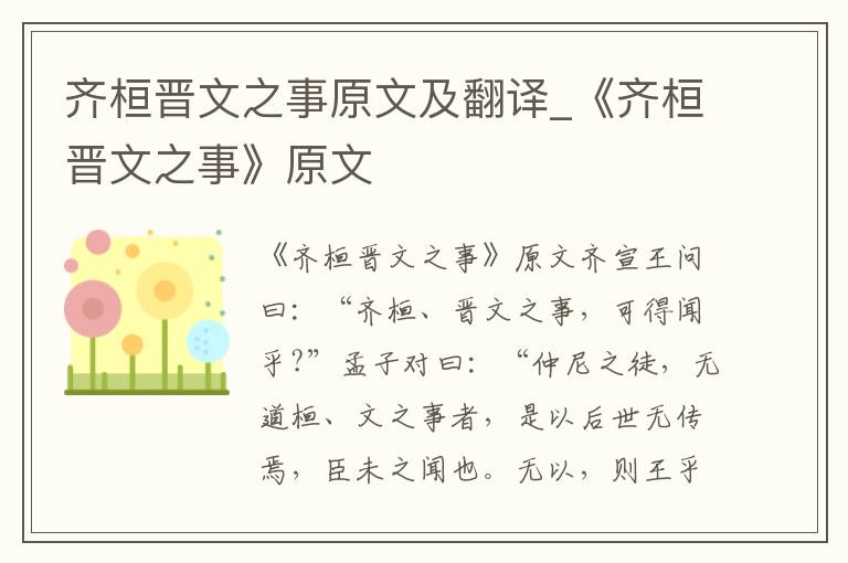 齐桓晋文之事原文及翻译_《齐桓晋文之事》原文
