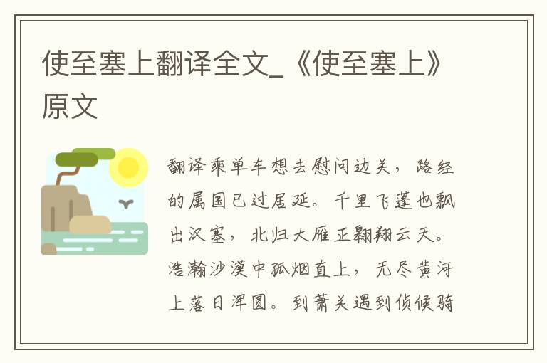 使至塞上翻译全文_《使至塞上》原