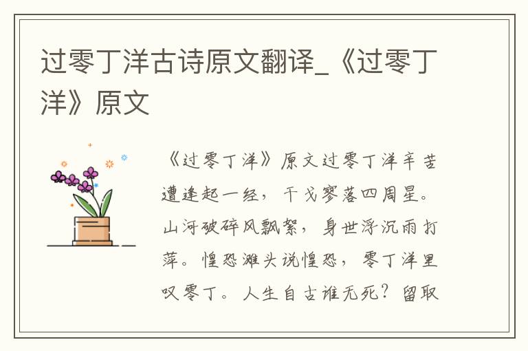 过零丁洋古诗原文翻译_《过零丁洋》原文