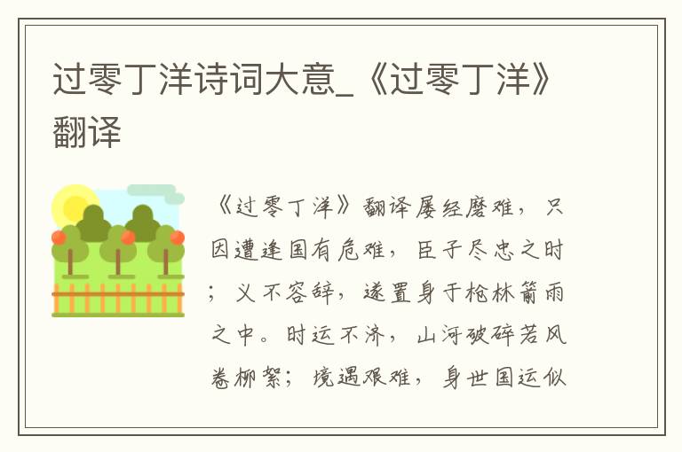 过零丁洋诗词大意_《过零丁洋》翻译