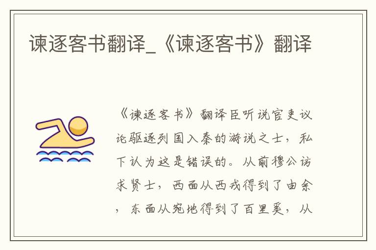 谏逐客书翻译_《谏逐客书》翻译