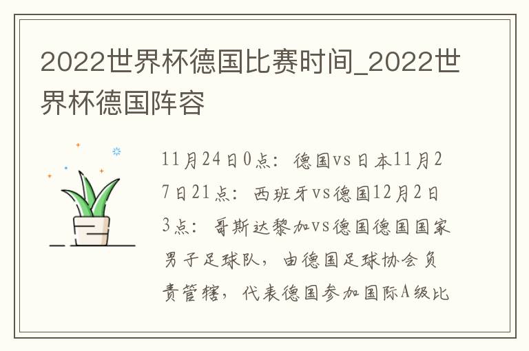 2022世界杯德国比赛时间_2022世界杯德国阵容