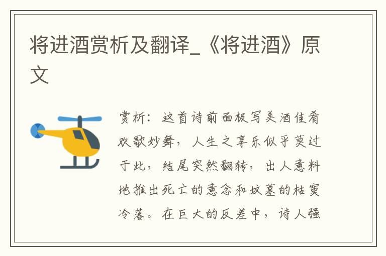 将进酒赏析及翻译_《将进酒》原文
