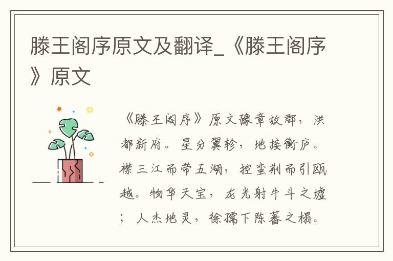 滕王阁序原文及翻译_《滕王阁序》原文
