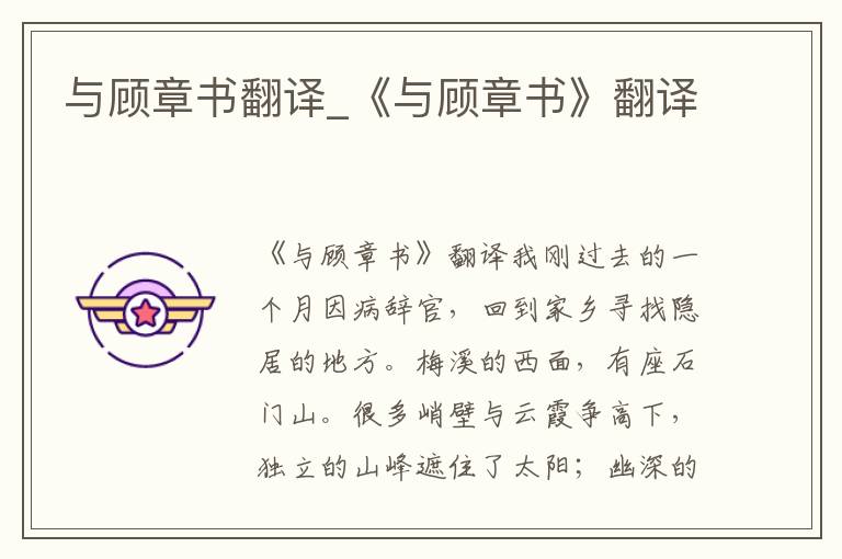 与顾章书翻译_《与顾章书》翻译