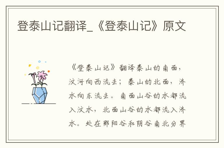 登泰山记翻译_《登泰山记》原文