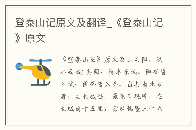 登泰山记原文及翻译_《登泰山记》原文