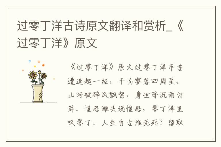 过零丁洋古诗原文翻译和赏析_《过零丁洋》原文